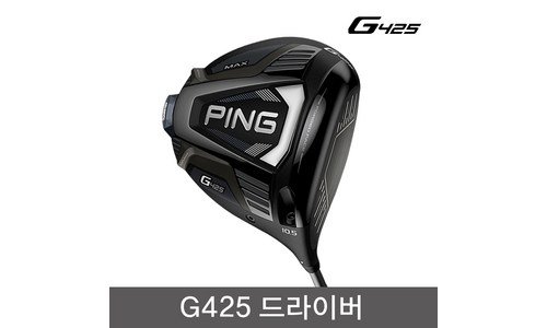 핑g425드라이버 나만 알고 싶은 뿜뿜뿜 상품 비교분석 베스트