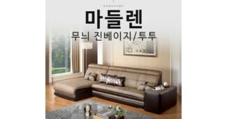 쇼파 홈쇼핑MD가 추천하는 방송인기상품 구매가이드