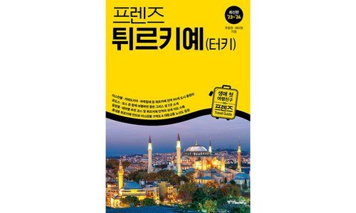 튀르키예여행 완판전 미리 주문 필수! 마음에 쏙드는 상품 한방에 비교하기