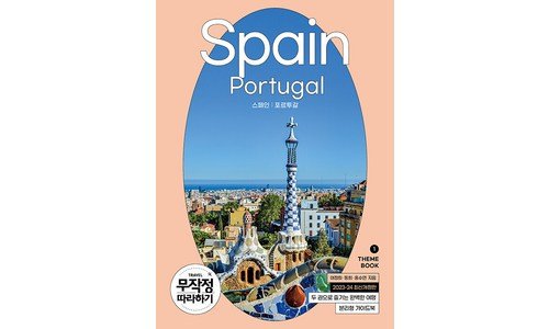 스페인포르투갈 찐추천 사용자추천 상품 TOP9