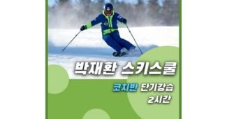 비발디파크스키강습 연예인들이 먼저 찾는 내 시간을 아껴주는 상품 한 눈에 보기