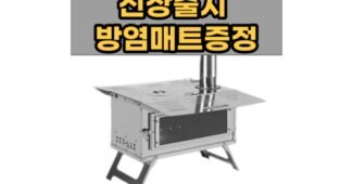 캠핑화목난로 꼭!! 확인하세요!! 신뢰가 쌓이는 빈틈없는비교