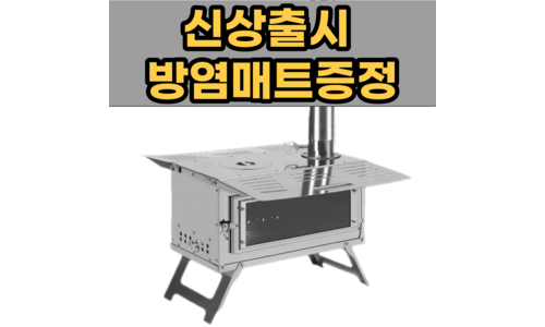 캠핑화목난로 꼭!! 확인하세요!! 신뢰가 쌓이는 빈틈없는비교