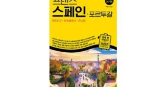스페인포르투갈여행 망설일수록 나만 손해인 개이득상품 구매노하우 공개