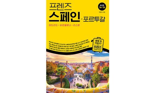 스페인포르투갈여행 망설일수록 나만 손해인 개이득상품 구매노하우 공개