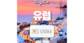 유럽유심 오늘의 원샷!원딜! 신뢰가 쌓이는 빈틈없는비교