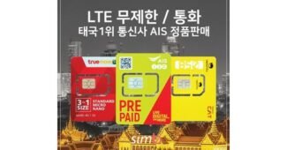 태국유심 이것이 가성비다! 인플러언서들이 먼저 찾는 상품 한눈에 보기