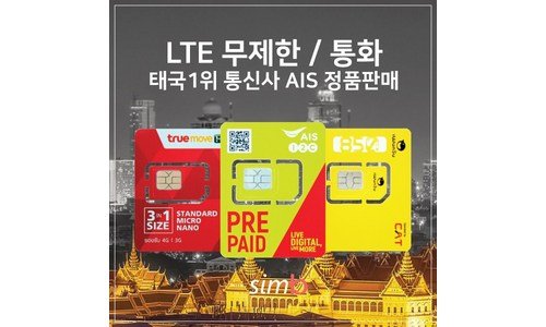 태국유심 이것이 가성비다! 인플러언서들이 먼저 찾는 상품 한눈에 보기