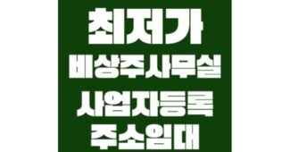 비상주사무실 가성비 끝판왕 마음에 쏙드는 상품 한눈에 보기