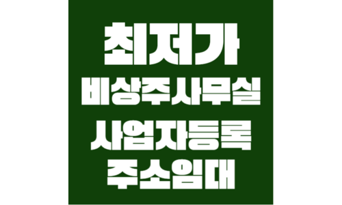비상주사무실 가성비 끝판왕 마음에 쏙드는 상품 한눈에 보기