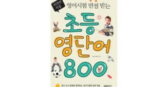 초등영단어 반드시 체크해 보세요!! 필수보유득템 TOP9