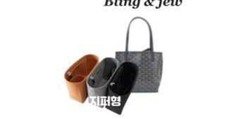 고야드미니앙주 나만 빼고 다 알고 있는 진짜 좋은 상품 한방에 비교하기