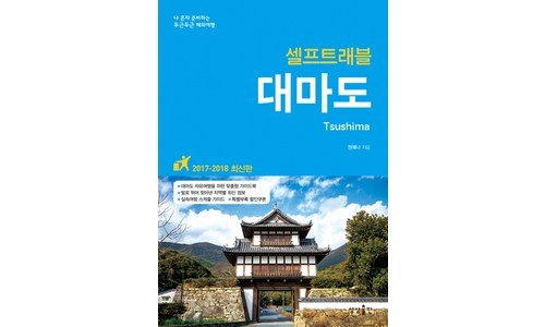 대마도당일치기패키지 반드시 체크해 보세요!! 보물같은 상품 셀링포인트