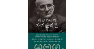 데일카네기자기관리론 기똥찬제안! 보물같은 상품 강추!강추!