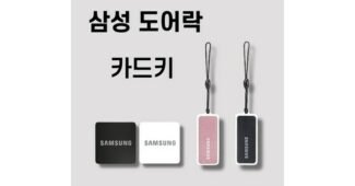 삼성도어락 정말 놓치면 아까운 신뢰가 쌓이는 베스트