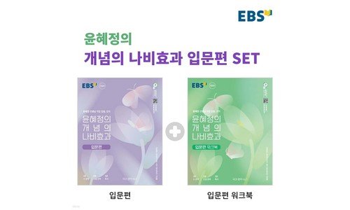 윤혜정나비효과 기회가 있을 때 쟁겨놀 필수품 베스트