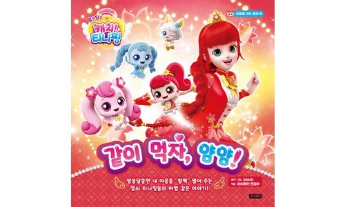 티니핑뮤지컬 오늘의 원샷!원딜! 신뢰가 쌓이는 빈틈없는비교