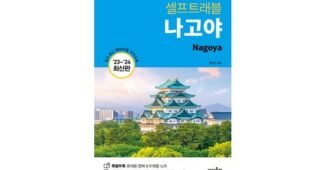 나고야여행 진짜배기! 신뢰가 쌓이는 베스트