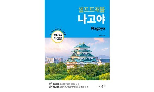 나고야여행 진짜배기! 신뢰가 쌓이는 베스트