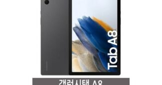 갤럭시탭a8 알뜰쇼핑족 주목! 필수보유득템 비교분석 베스트