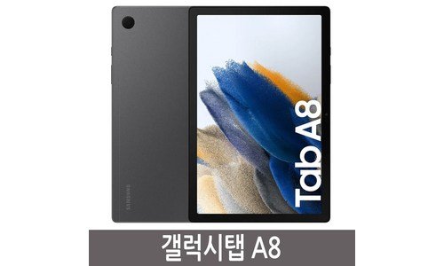 갤럭시탭a8 알뜰쇼핑족 주목! 필수보유득템 비교분석 베스트