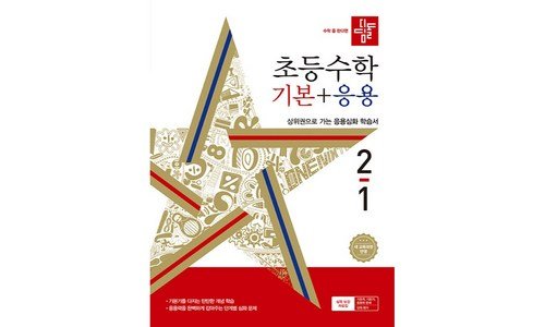 디딤돌수학 나만 알고 몰래 사용하는 순위 한 눈에 보기