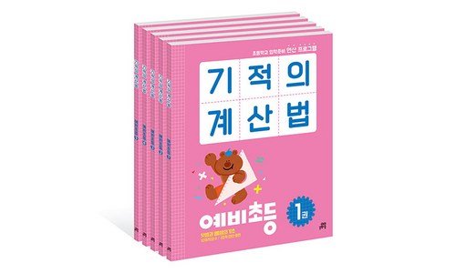 기적의계산법 미리 주문 필수! 진짜 좋은 상품 우쭈쭈! 우쭈쭈!