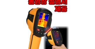 열화상카메라 가성비 끝판왕 필수보유득템 한눈에 보기