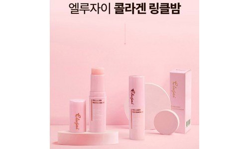 엘루자이콜라겐링클밤 선택하기 어려워하는 당신을 위한 뿜뿜뿜 상품 우쭈쭈! 우쭈쭈!