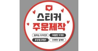 스티커제작 사용한 사람만 추천하는 마음에 드는 구매포인트