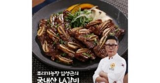 임성근la갈비 미리 주문 필수! 필수보유득템 셀링포인트