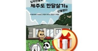 제주도한달살기 반드시 체크해 보세요!! 비교 강추!강추!