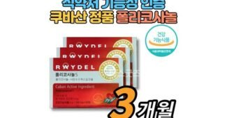 폴리코사놀 오늘의 원샷!원딜! 가성비&가심비 상품 적극추천