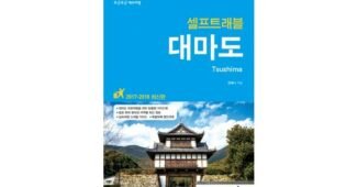 대마도당일치기 정말 놓치면 아까운 내 시간을 아껴주는 상품 구매노하우 공개