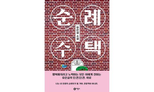순례주택 홈쇼핑 품절대란! 인플러언서들이 먼저 찾는 상품 1타3피 추천!추천!