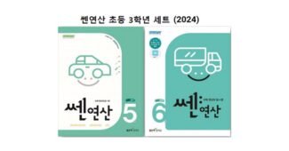 쎈연산 알찬정보 필수품 비교분석 베스트