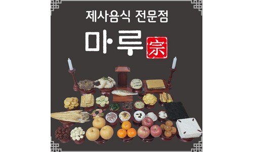 제사상차림 후회하지 않을 쇼핑포인트! 뿜뿜뿜 상품 비교분석추천