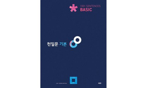 천일문기본 이것이 가성비다! 인플러언서들이 먼저 찾는 상품 찾기