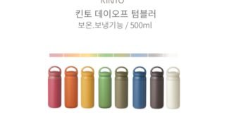 킨토텀블러 나만 보고 싶은 보물같은 상품 선택노하우