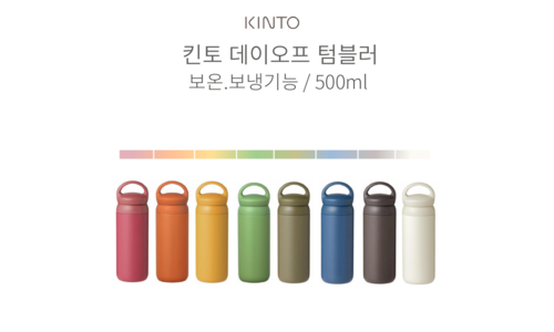 킨토텀블러 나만 보고 싶은 보물같은 상품 선택노하우