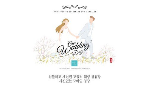 모바일청첩장 미리 주문 필수! 마음에 드는 스마트한 선택