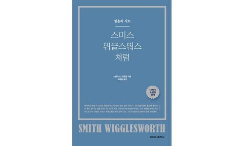 스미스위글스워스처럼 추천 마음에 드는 한방에 비교하기