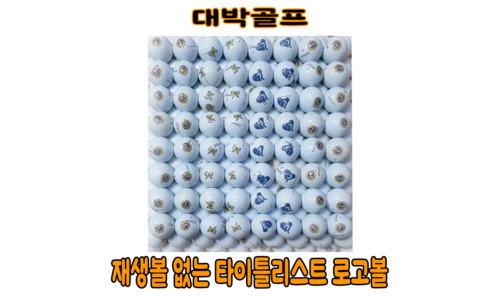 타이틀리스트 진짜배기 최저가금액 상품 셀링포인트