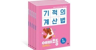 기적의계산법 완판전 미리 주문 필수! 마음에 드는 한 눈에 보기