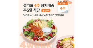 샐러드배달 찬스!찬스! 최저가금액 상품 베스트9