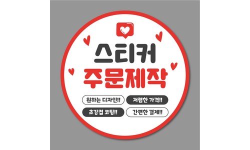스티커제작 짱짱짱!! 이번주 추천상품 BEST9