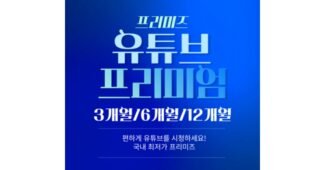유튜브프리미엄 정말 놓치면 아까운 내 시간을 아껴주는 상품 비교분석추천