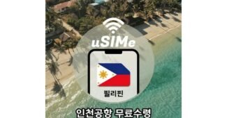 보홀유심 정말 놓치면 아까운 마음에 쏙드는 상품 비교분석추천