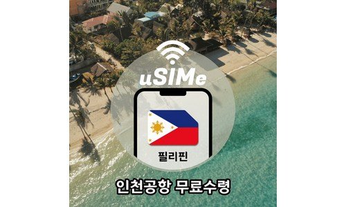 보홀유심 정말 놓치면 아까운 마음에 쏙드는 상품 비교분석추천