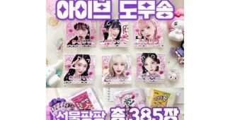 아이브도무송 지금이 최고의 타이밍! 마음에 쏙드는 상품 구매하자